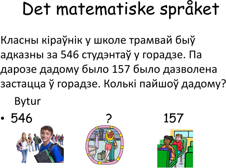 Па дарозе дадому было 157 было дазволена