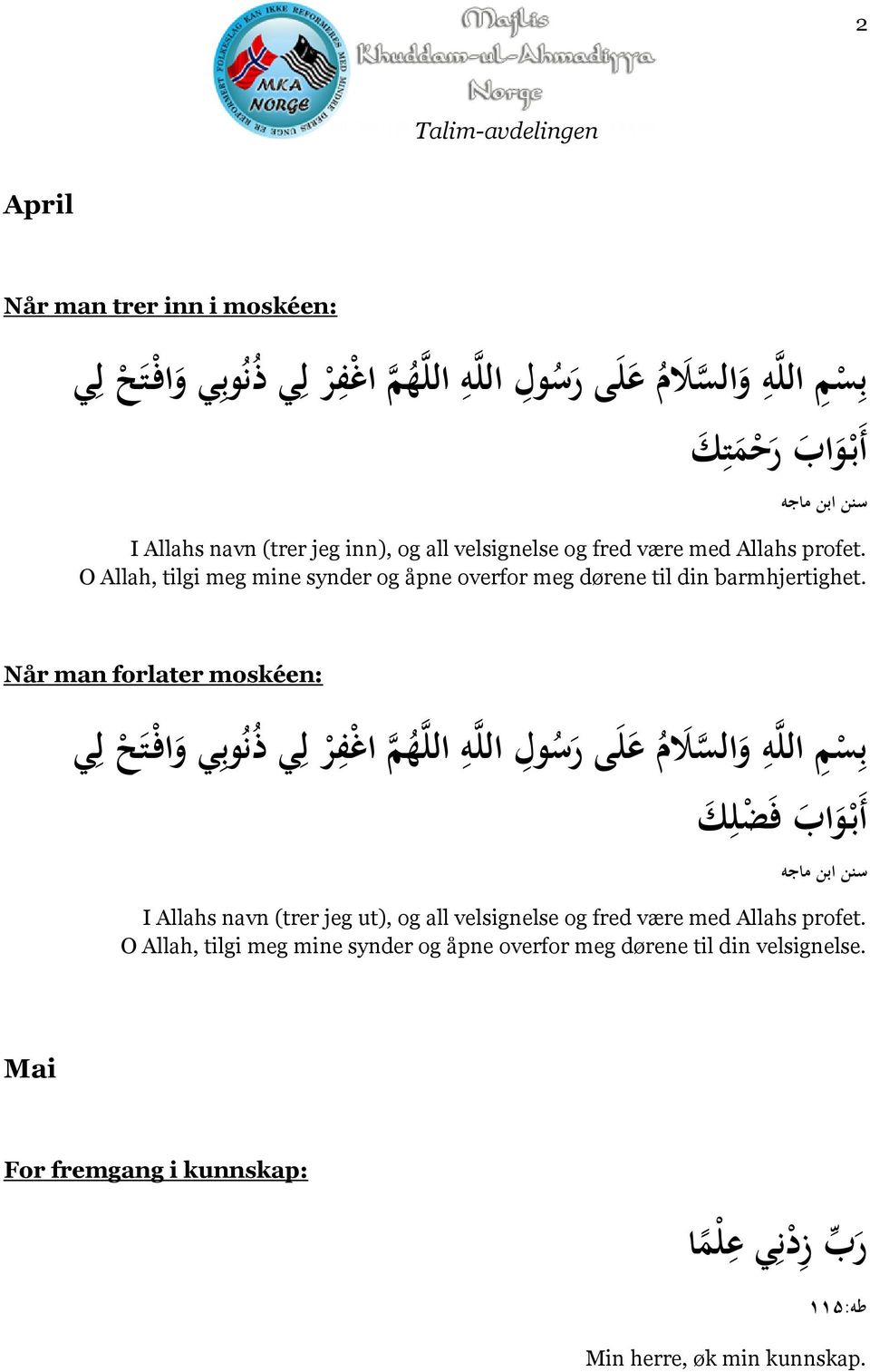 Når man forlater moskéen: ب س م الل ه و الس ل م ع ل ى ر س ول الل ه الل ه م اغ ف ر ل ي ذ ن وب ي و اف ت ح ل ي أ ب و اب ف ض ل ك سنن ابن ماجه I Allahs navn (trer jeg ut), og all