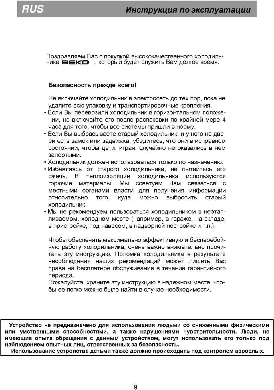 Если Вы перевозили холодильник в горизонтальном положении, не включайте его после распаковки по крайней мере 4 часа для того, чтобы все системы пришли в норму.