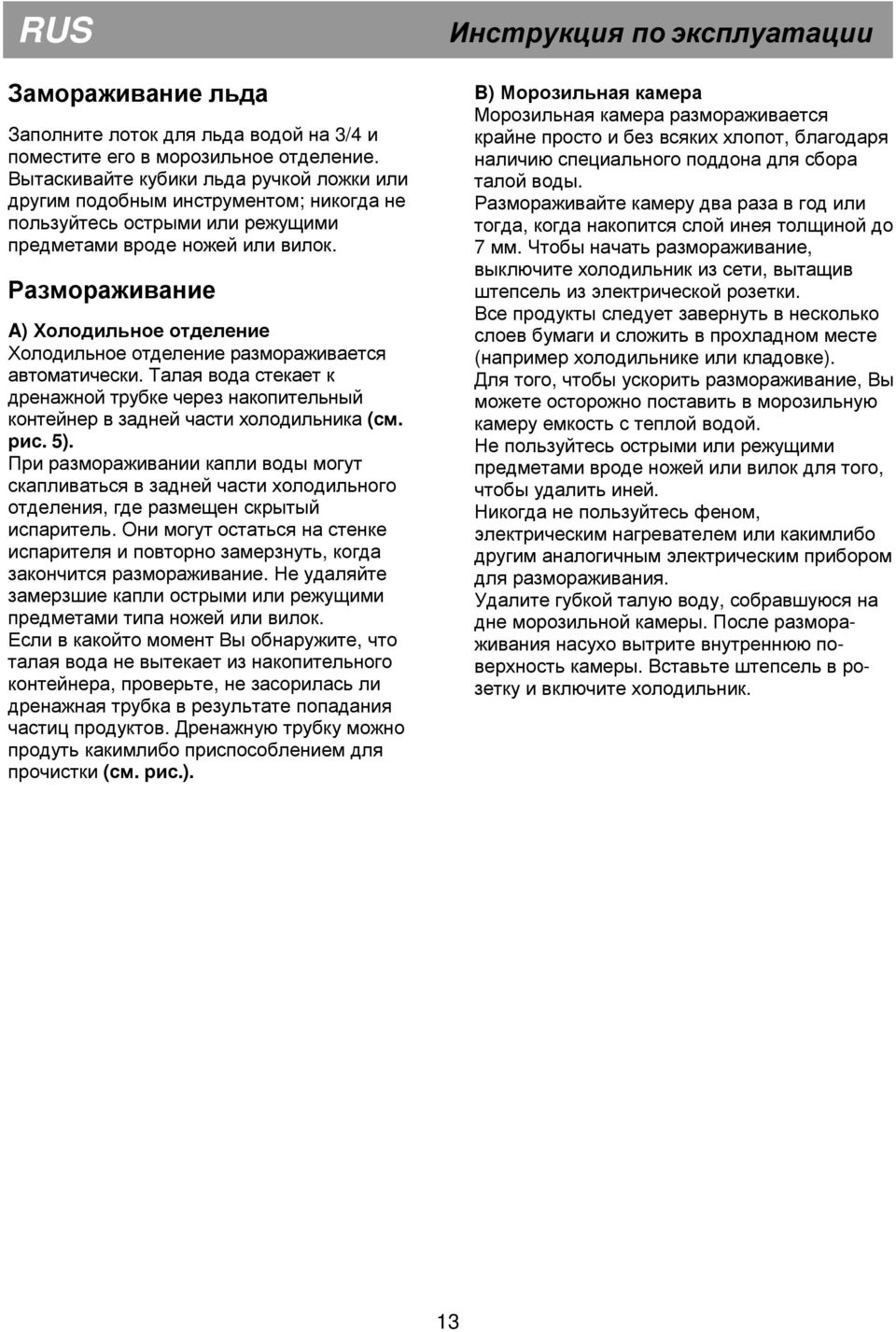 Размораживание A) Холодильное отделение Холодильное отделение размораживается автоматически. Талая вода стекает к дренажной трубке через накопительный контейнер в задней части холодильника (см. рис.