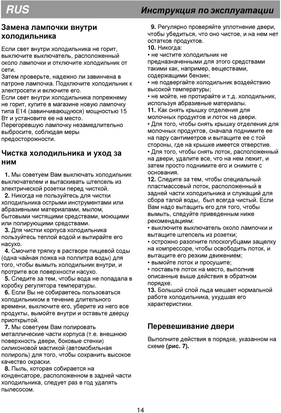 Если свет внутри холодильника попрежнему не горит, купите в магазине новую лампочку типа E14 (завинчивающуюся) мощностью 15 Вт и установите ее на место.