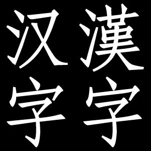 Kinesiske skrifttegn Kilde: Wikipedia Tverrspråkelig standard Kan