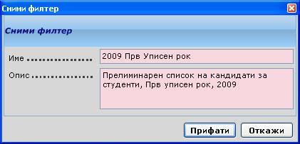 - Дефинираниот критериум може да се сними со копчето (Сл. 27), а подоцна може да се вчита со копчето (Сл.