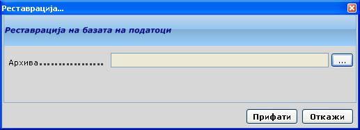 препорачливо е архивата да се зачува и на друг медиум (друг HDD, CD, USB меморија...) Сл. 32 