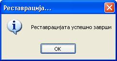 Реставрација Доколку се случи некаква хаварија, или на било кој друг начин се јави потреба од реставрација на базата на податоци се постапува на следниот начин: се стартува акцијата Реставрација од