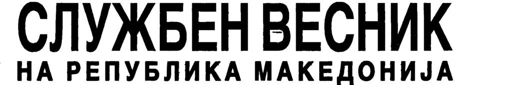 Врз основа на член 24-а од Законот за трговија (,,Службен весник на РМ" бр 23/95, 40/95, 23/95 и 43/99) член 10 став 4 од Законот за акцизите ( Службен весник на РМ" бр 78/93, 70/94, 14/95, 42/95,