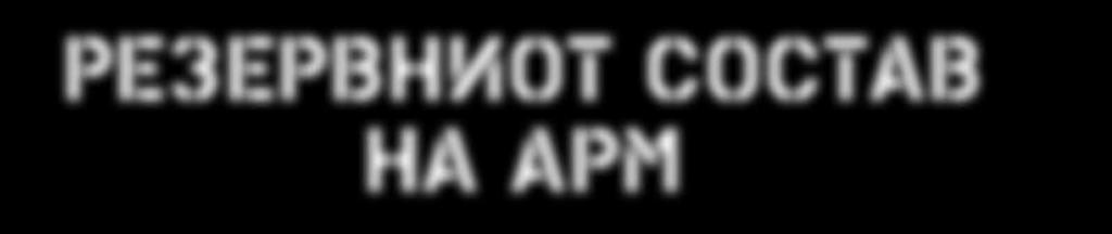 Рефлексот на таквата состојба е организирање на безбедносен систем кој има единствена цел, да овозможи непречено остварување на функциите на државата.