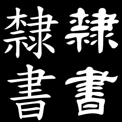 These styles are intrinsic to the history of Chinese script.