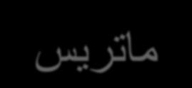 ستون باشد يك ماتريس mدرn مي ناميم و به شكل زير