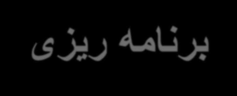 برنامه ریزی اولین و اساسی ترین گام مدیریت و وظیفه اصلی هر مدیر فرایند تعیین اهداف و راههای مناسب برای دستیابی به اهداف پیش