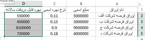 ماوس را روی این مربع ببرید تا شکل ماوس به + تغییر کند. حاال با یک دبل کلیک روی این مربع اکسل بصورت خودکار فرمول الزم برای سایر سلولها را نوشته و محاسبات را انجام میدهد.