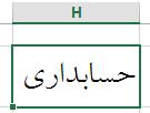 خواهیم دید که متن درون سلول H2 بصورت زیر تغییر یافته است. ابزار INCREASE FONT SIZE با کلیک بر این ابزار اندازه فونت در سلول افزایش مییابد. فرض کنید بخواهیم متن دورن سلول H2 را بزرگتر نماییم.