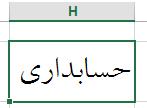 ابزار BOLD این ابزار برای برجسته کردن متن دورن یک سلول کاربرد دارد. برای برجسته کردن متن دورن یک سلول ابتدا آن را فعال کرده سپس روی گزینه ( BOLD ) کلیک کنید.