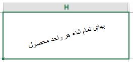 زبان وارد شده است )مثال در یک سلول هم متن فارسی و هم متن التین وجود داشته باشد( بکار