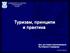 Туризам, принципи и практика. Доц. д-р Сашко Граматниковски M-р Марина Стојмирова