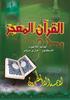 القرآن المعجز لعالم الالهوت الدكتور: جاري مللر ال يمسه اال المطهرون.