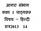 आगर स भ ग म ह प ठ क न म क ल श ( -1) 32 मई ( -1) 16 ज न ( -2) झ ल 8 ज ल ई ( -2) रस ईघर ( -3) 10 ( -4) च ह! 8 14 ( ) 8 ( -5) ( )